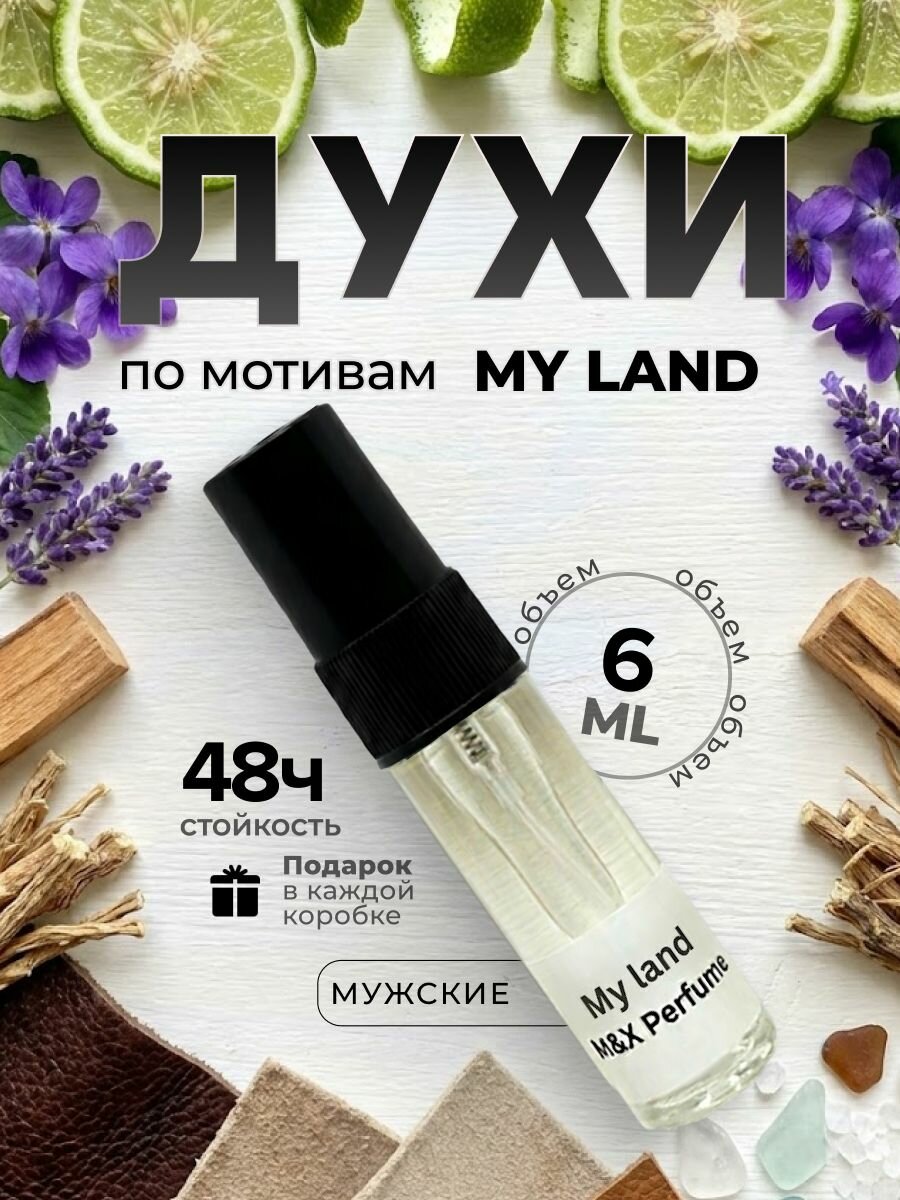 Духи мужские стойкие, Trussardi - My Land M&X Perfume 6мл