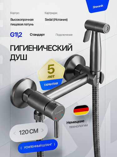 Изображение товара Гигиенический душ SHEVANIK S107T, латунь, 120см, графитовый, с держателем