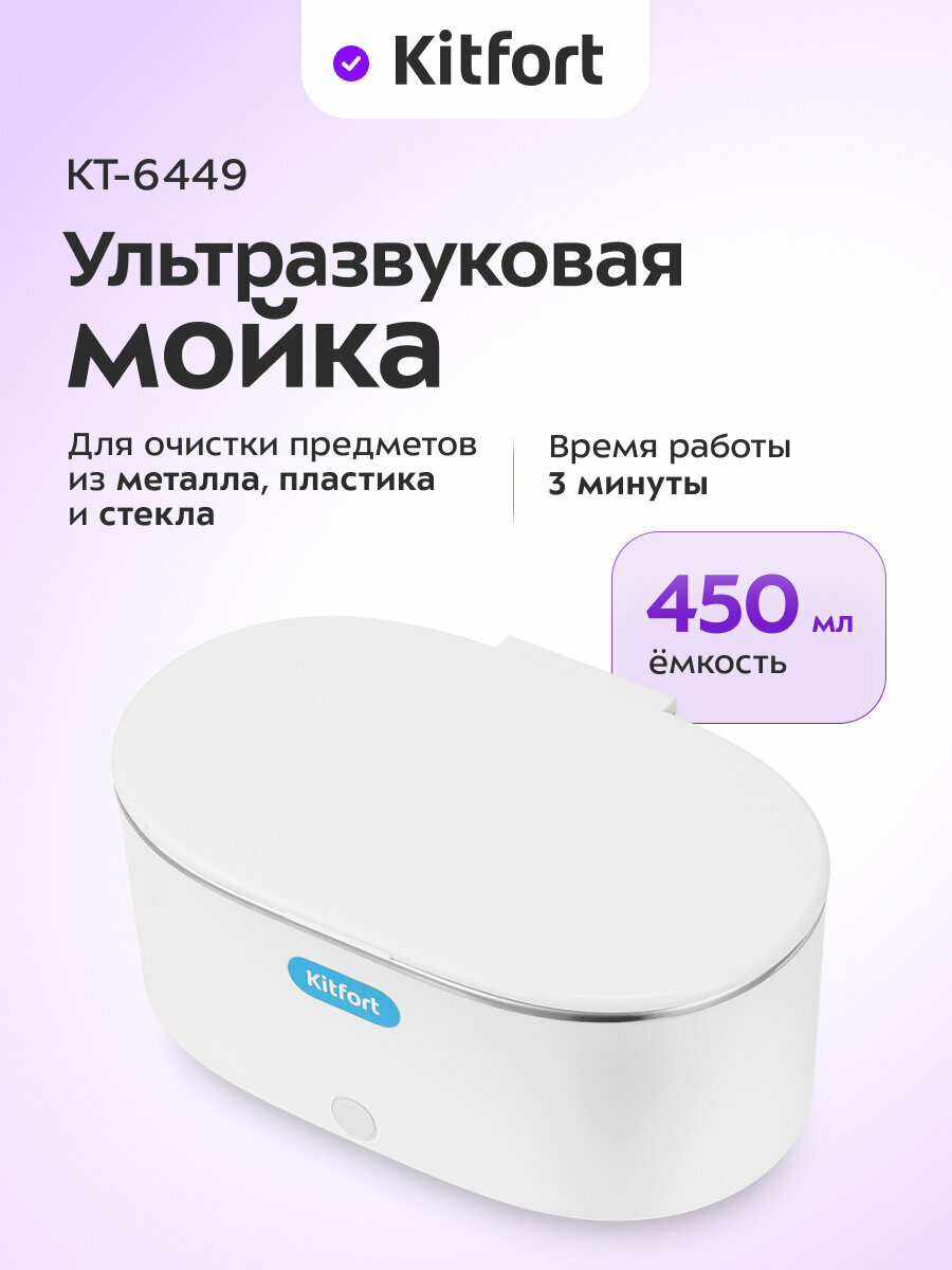 Ультразвуковая мойка Kitfort КТ-6449, 450 мл емкость, 3 мин время работы