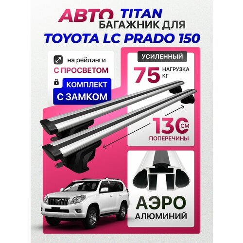 фото Багажник для toyota lc prado 150 , titan-130 крыло с замком, на рейлинги с просветом, (поперечины и упоры) inter