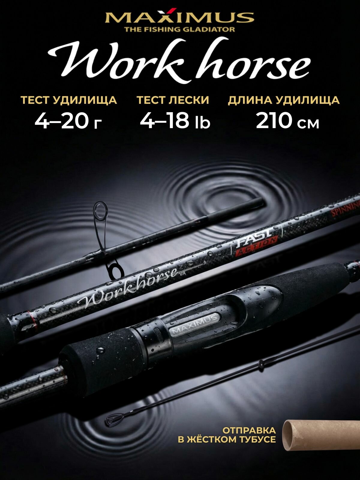 Спиннинг Maximus WORK HORSE V4 21ML 2,1m 4-20g