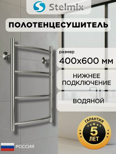Изображение товара Полотенцесушитель водяной Stelmix Дуга П4 400х600 мм, нижнее подключение, 5 лет гарантии