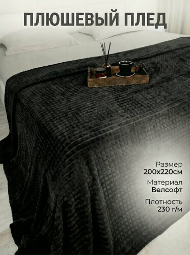 Изображение товара Плед покрывало «Кубик» плюшевый черный, 200х220 см, евро, материал велсофт на диван и кровать