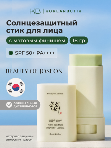 Изображение товара Солнцезащитный стик | Beauty of Joseon Matte sun stick: Mugwort+Camilia 18g