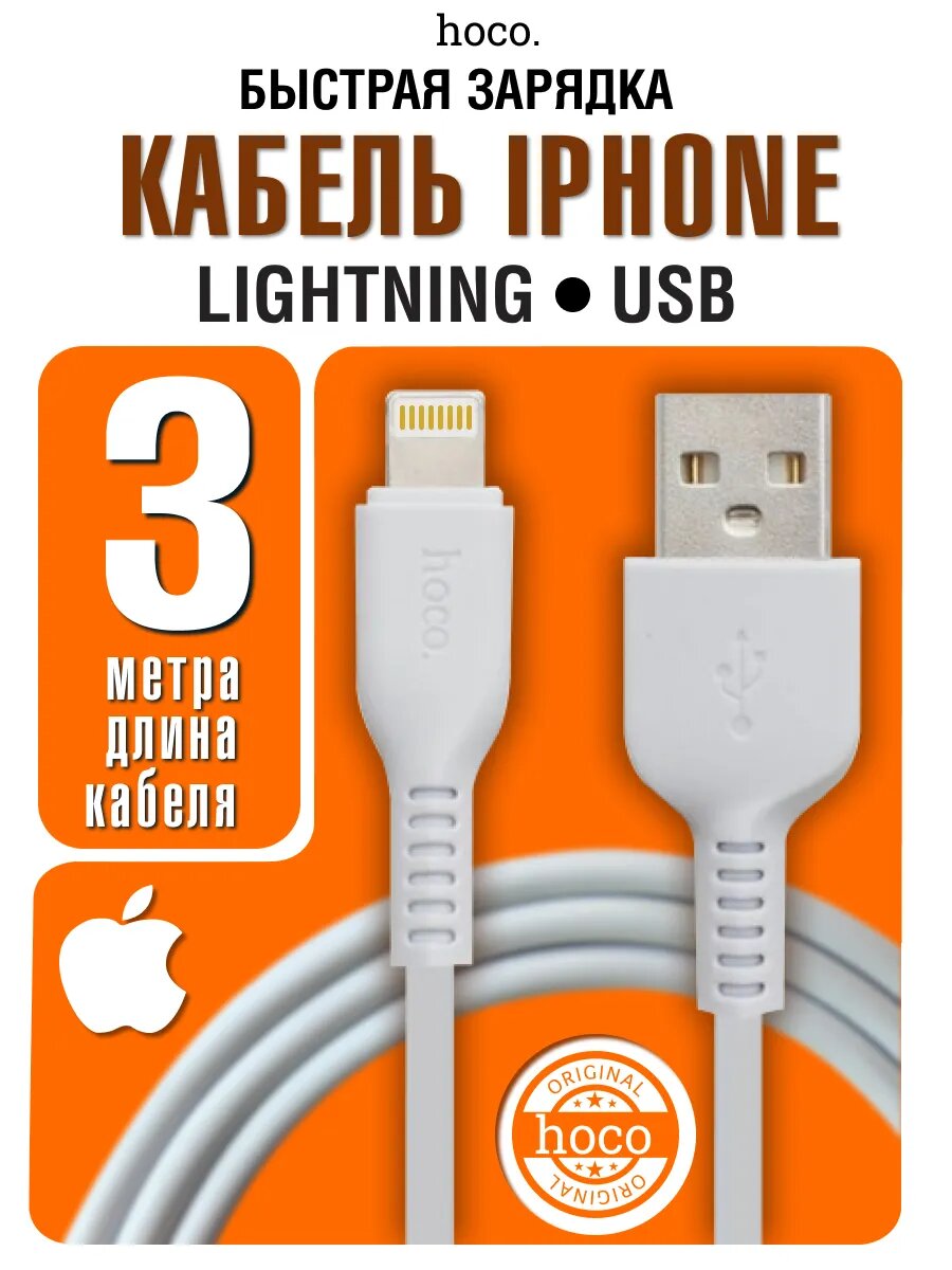 Провод для айфона Lightning - USB, 3 метра, hoco X20, шнур для зарядки iPhone, iPad, AirPods