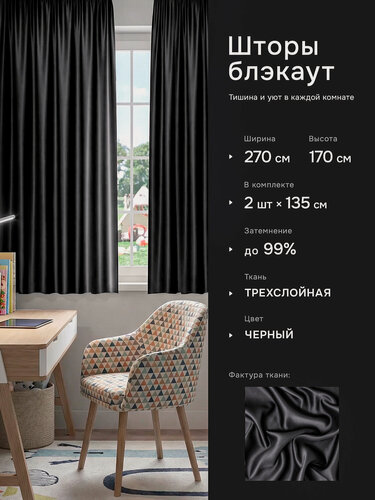 Изображение товара Интерьерные шторы блэкаут DO HOUSE черные однотонные, плотные, короткие, для кухни, 135х170 см, 2 шт.