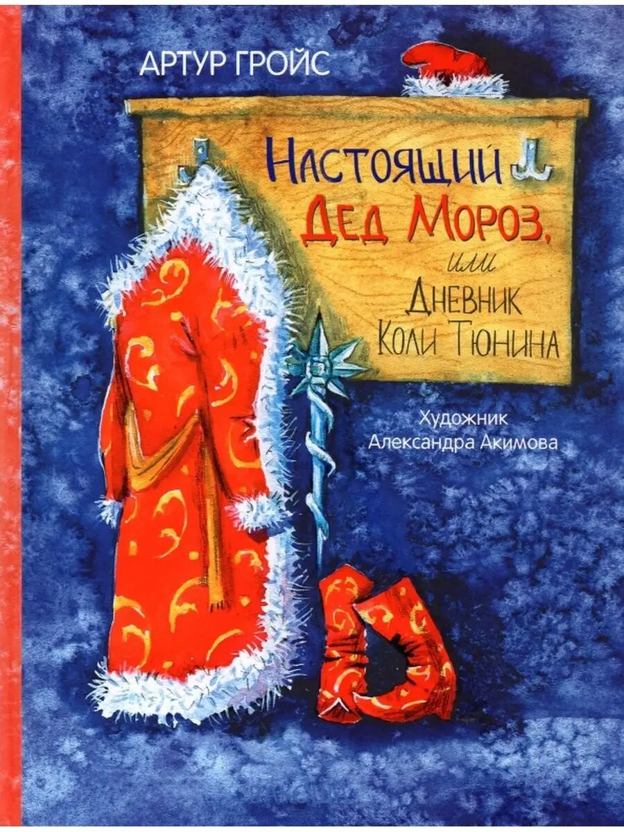 Настоящий Дед Мороз, или Дневник Коли Тюнина