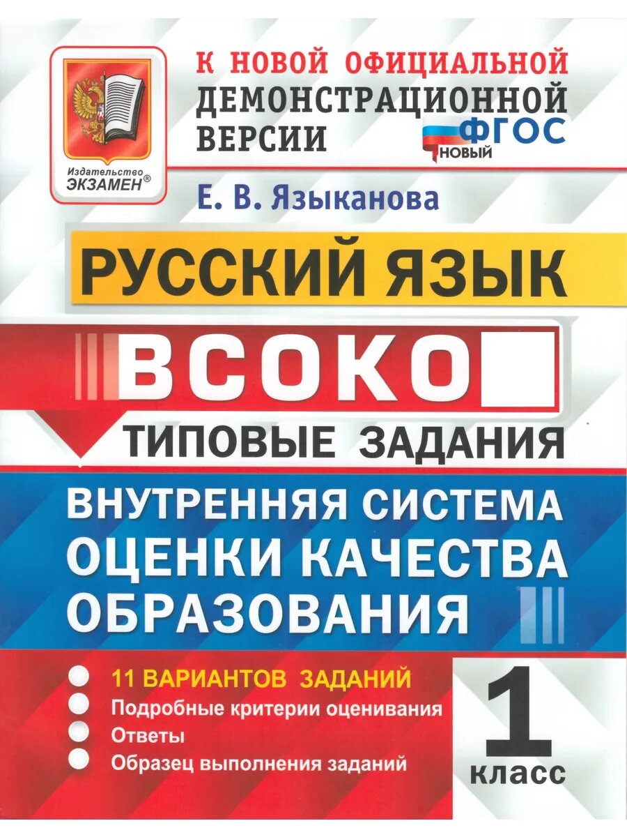 Всоко. Русский язык. 1 класс. 11 вариантов