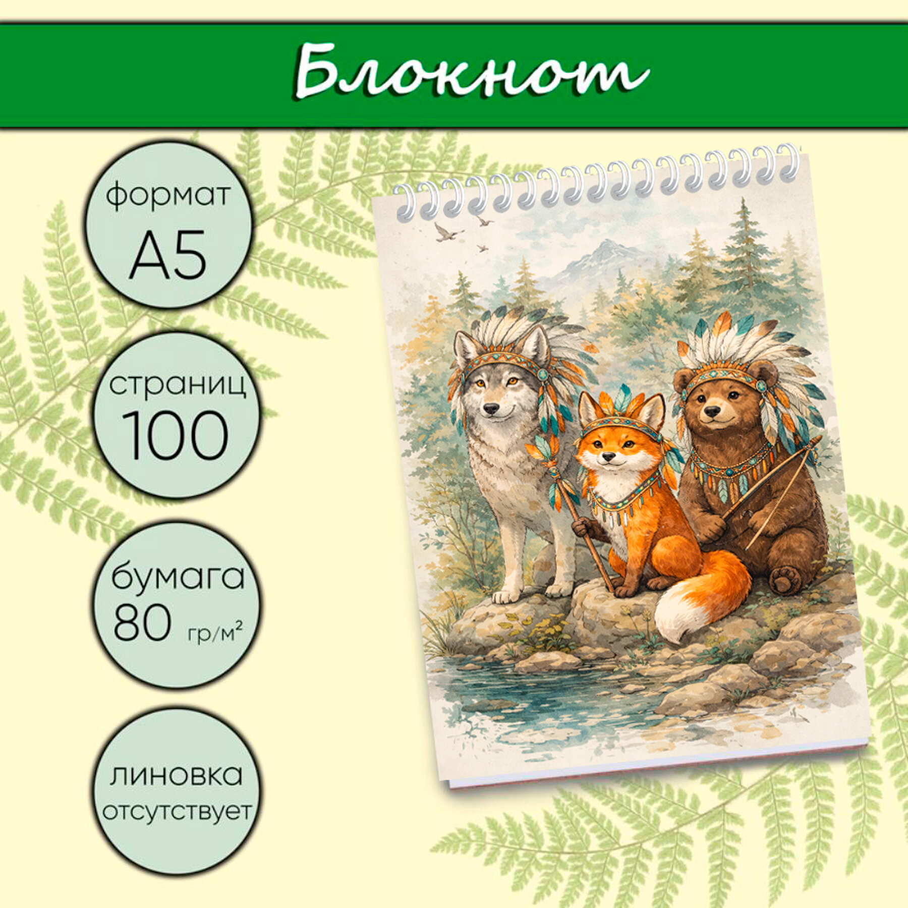 Блокнот "Лесной отряд", Индейцы, А5