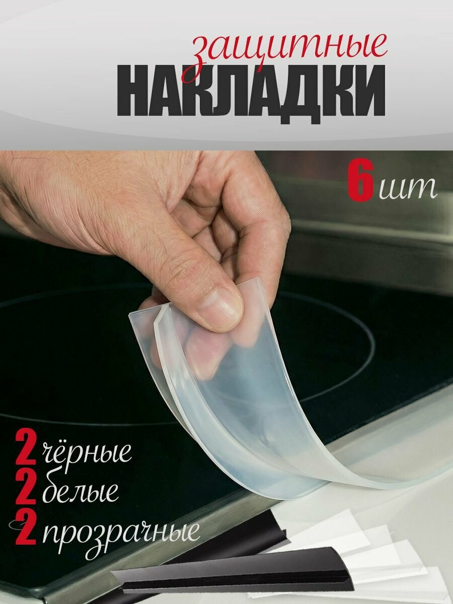 Защитная накладка для стыков и зазоров