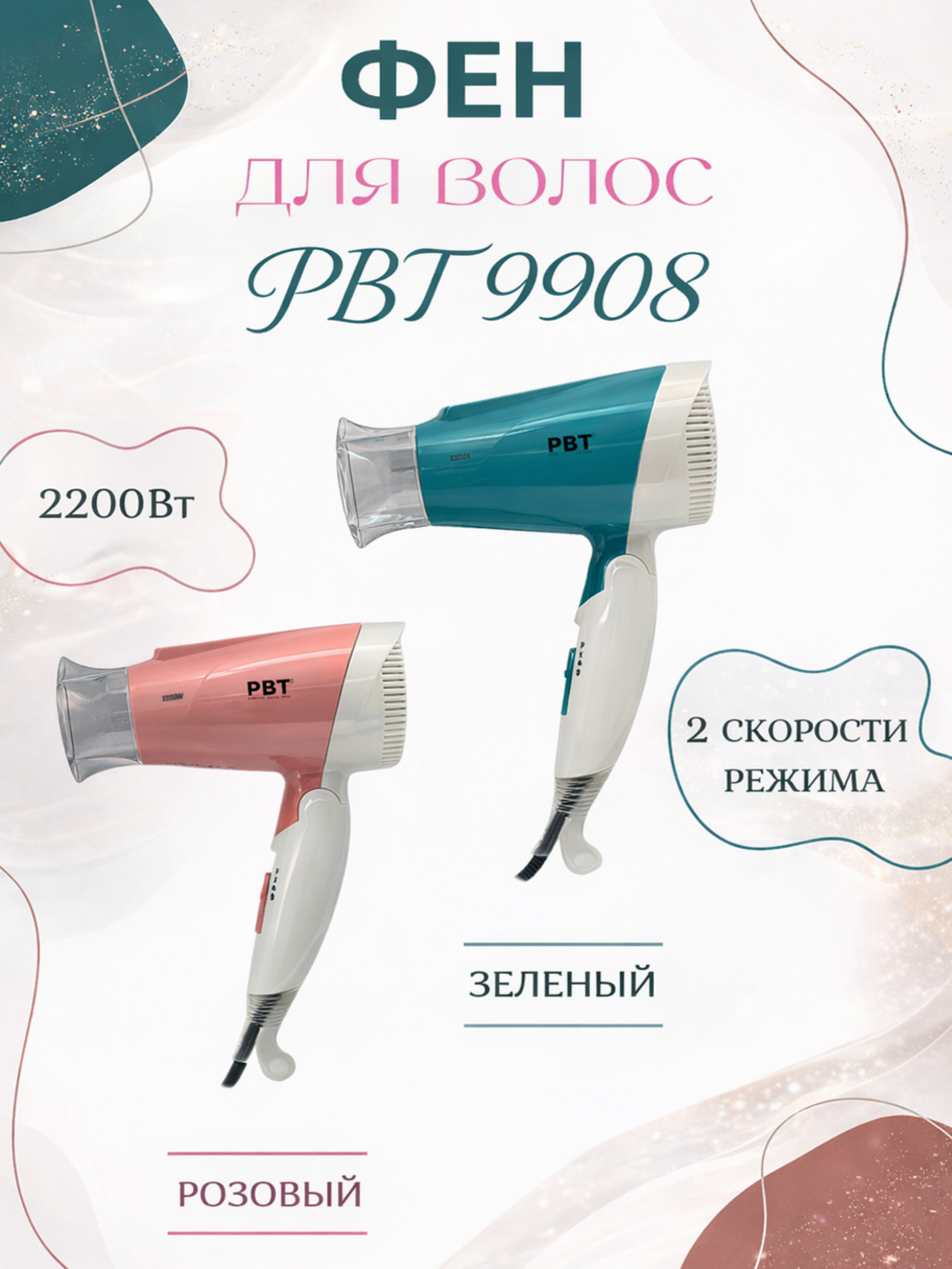 Фен для сушки и укладки волос PBT- 9908, компактный, голубой