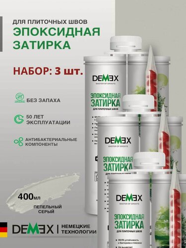 Изображение товара Затирка эпоксидная двухкомпонентная глянцевая Demex (400гр) пепельный серый 105 упак (3 шт)