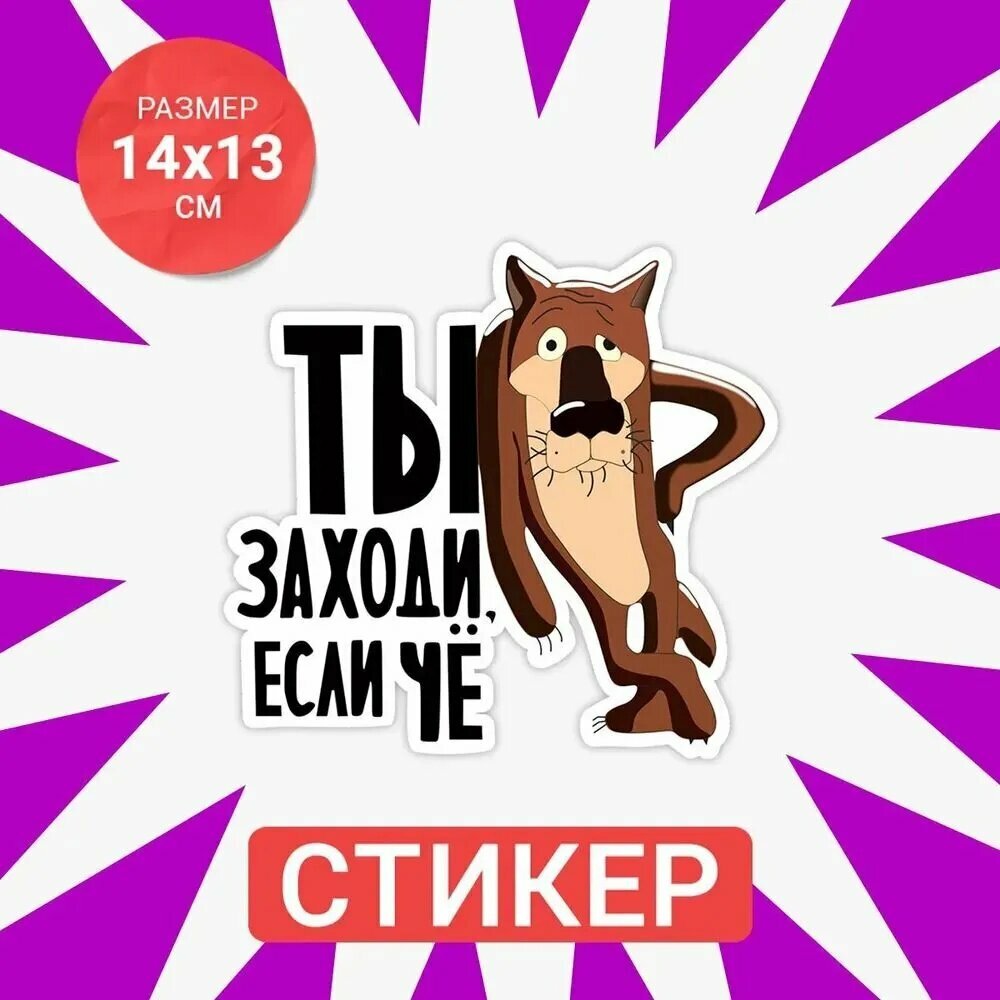 Наклейка на унитаз, Волк Ты заходи если что