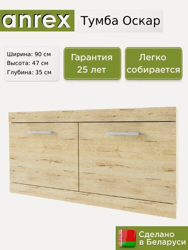 Изображение товара ТВ тумба Anrex Оскар / Oskar 2D, 90х35х47 см