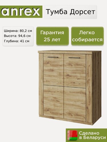Изображение товара Тумба Anrex Дорсет / Doorset 2D, 80.2х41х94.6 см