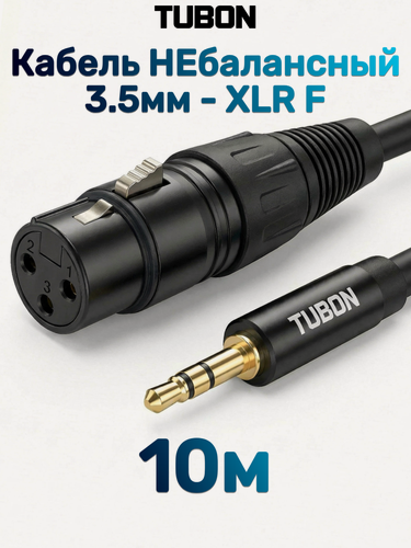 Изображение товара Кабель TUBON Небалансный Микрофонный межблочный XLR (F) Female - 3.5 мм mini jack (M) OD6.0 ПВХ XFMJ002 10м