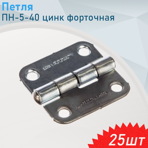 Изображение товара Петля ПН-5-40 цинк форточная, 25 шт