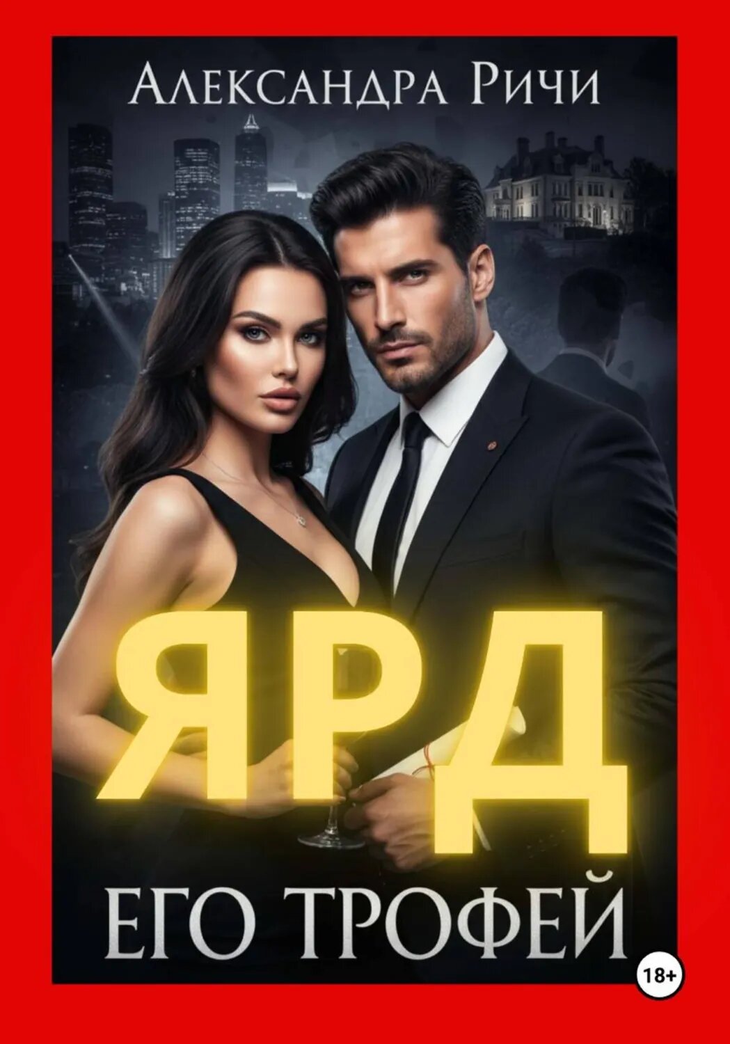 Его трофей. Ярд [Цифровая книга]