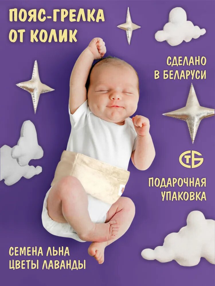 Пояс-грелка TinyTot, для новорожденных, от колик, золотистый/бежевый, 280 г