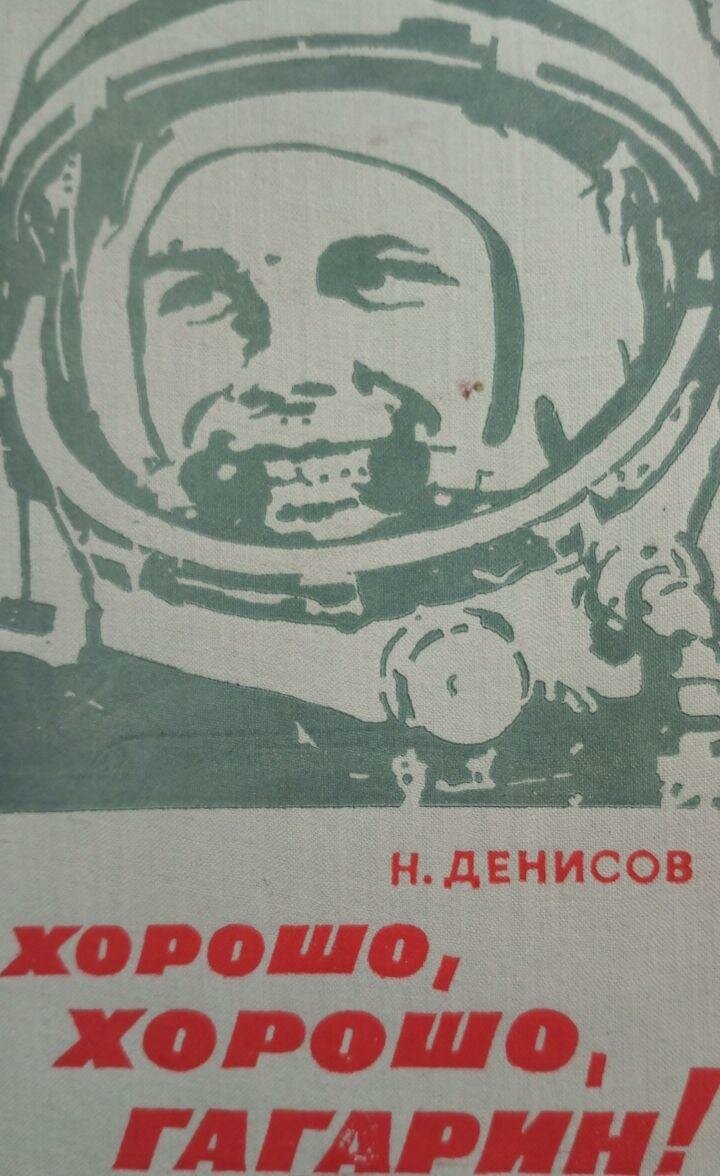 Денисов Николай Николаевич. Хорошо, хорошо, Гагарин!