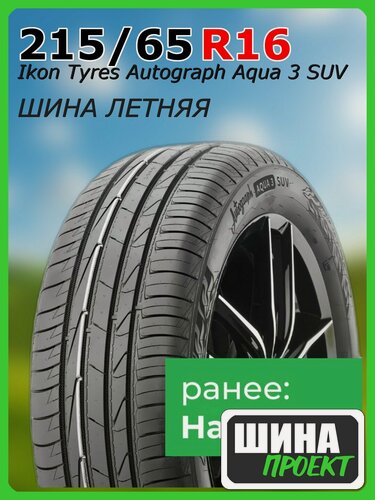 Изображение товара Шина летняя Ikon Tyres 215/65/16 V 102 Ikon Autograph Aqua 3 SUV XL для легковых автомобилей T732289