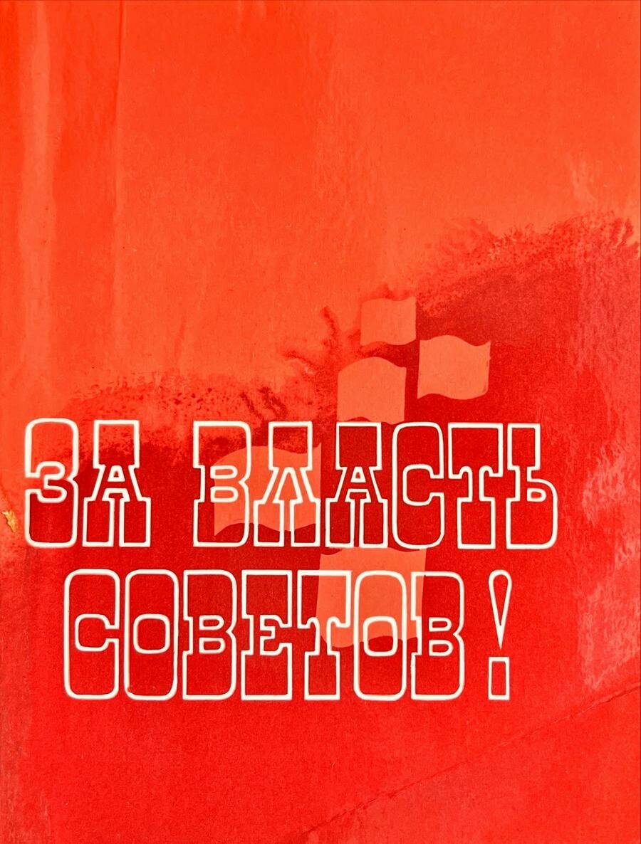 За власть Советов! Выпуск второй
