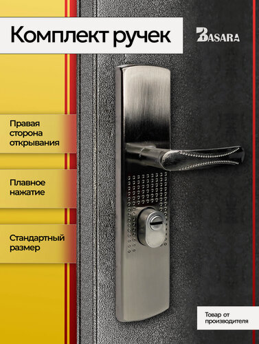 Изображение товара Дверные ручки для входных металлических китайских дверей с фиксатором. Правая сторона