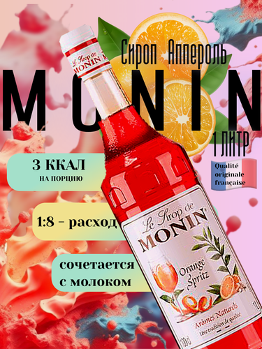 Изображение товара Сироп Monin Апельсиновый сприц, 1 л