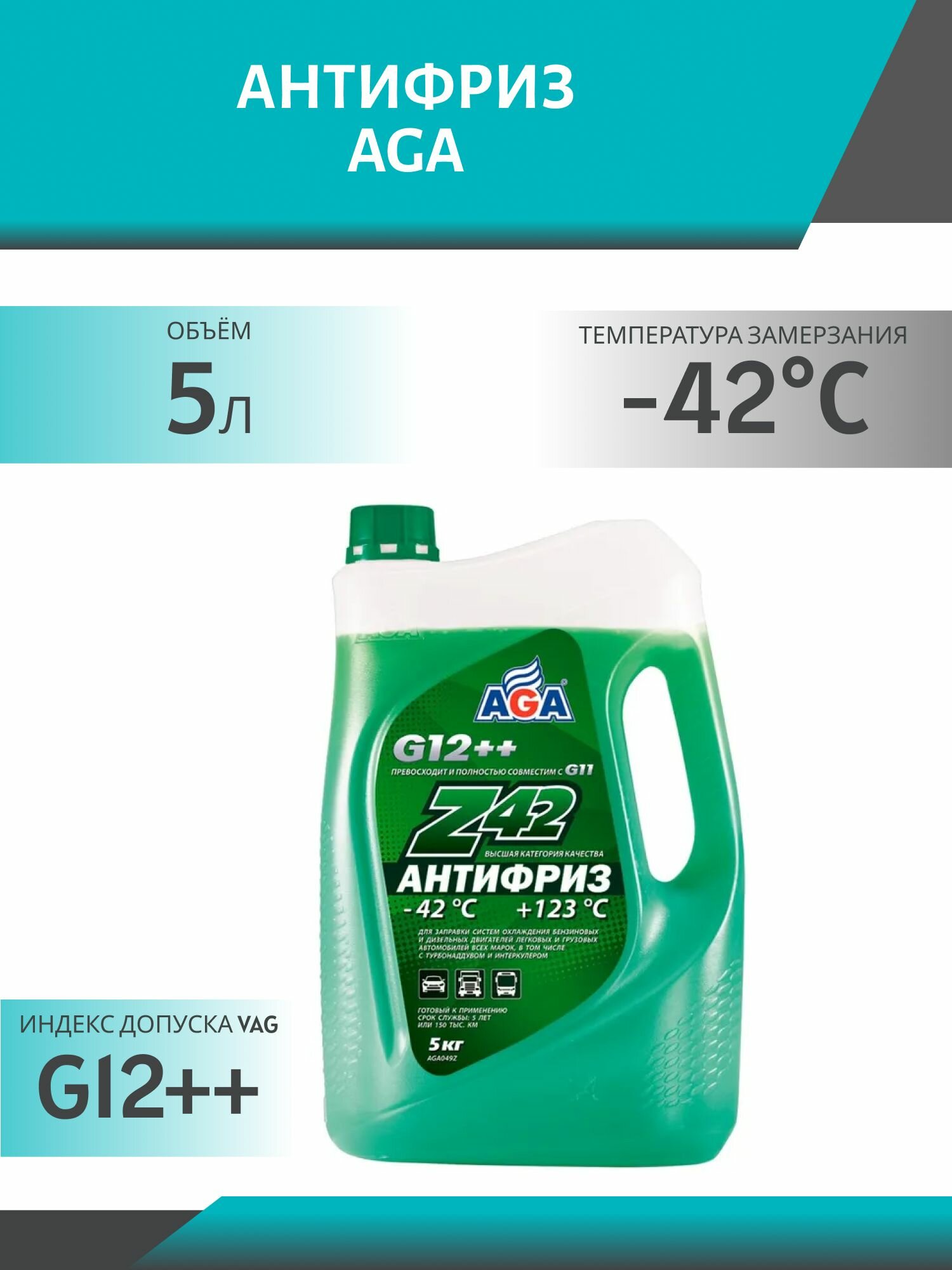 Антифриз AGA Z42 G-12++ 5 кг, зелёный