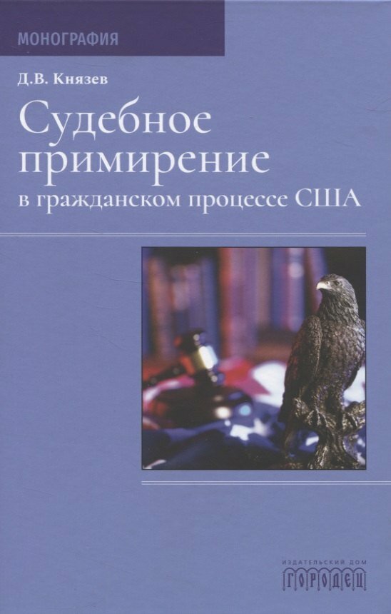 Книга: "Судебное примирение в гражданском процессе США" от Князев Д, русский язык, Уголовно-процессуальное право