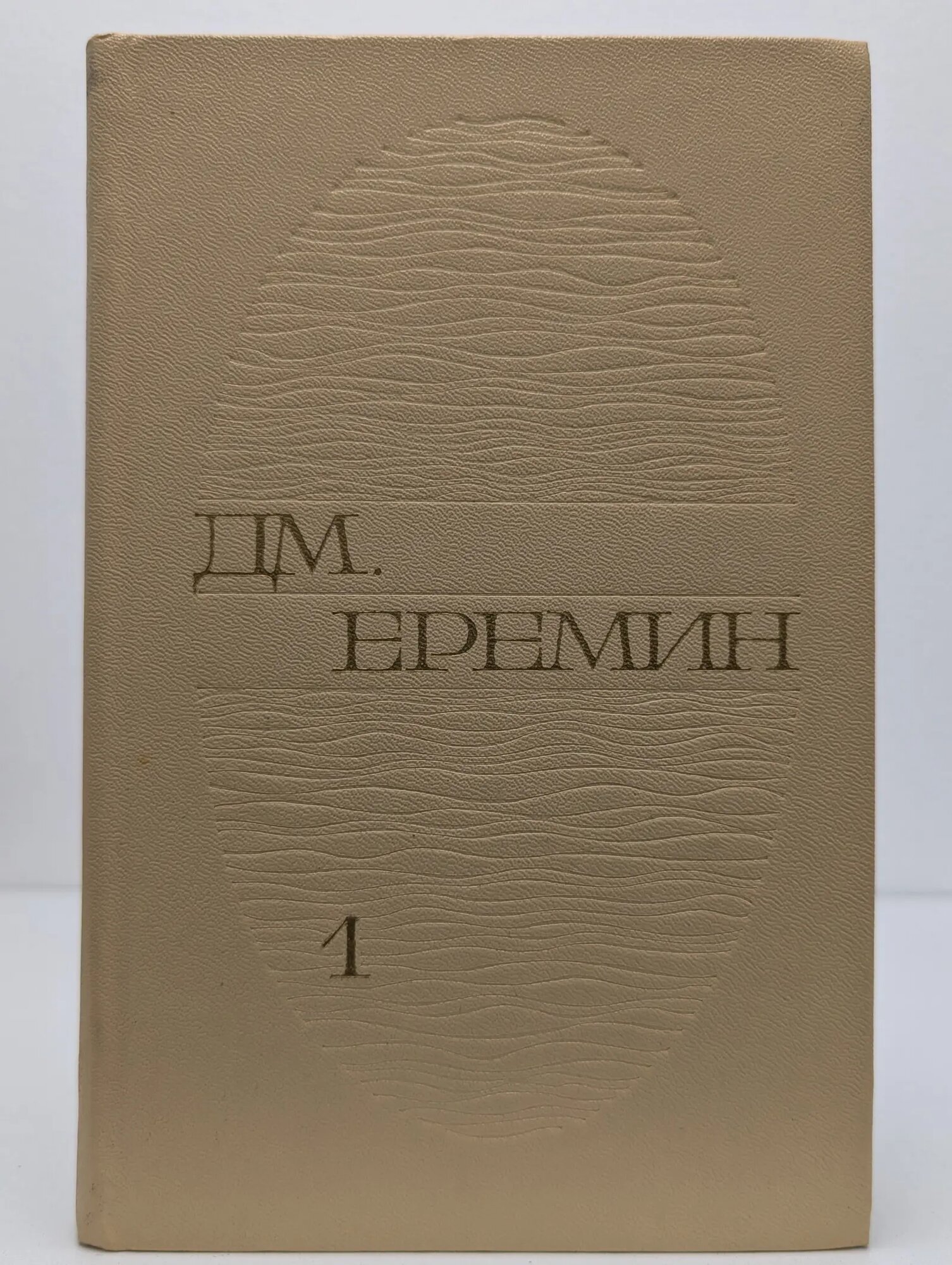 Д. Еремин. Избранные произведения. В 2 томах. Том 1 Еремин Дмитрий Иванович 1976