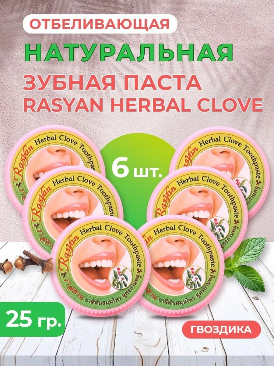 RASYAN набор травяных гвоздичных зубных паст 25г, 6шт.