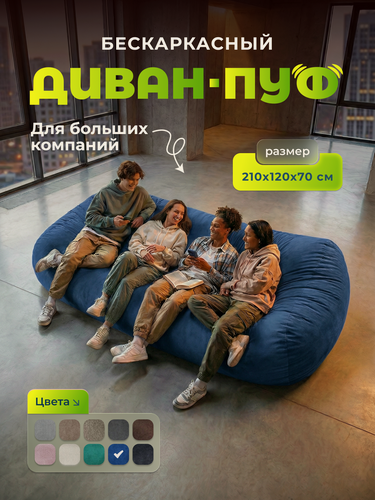 Изображение товара Бескаркасный Диван Bubble Bag XXXL 210см, кресло мешок, для гостиной, детское кресло пуф, диван мешок