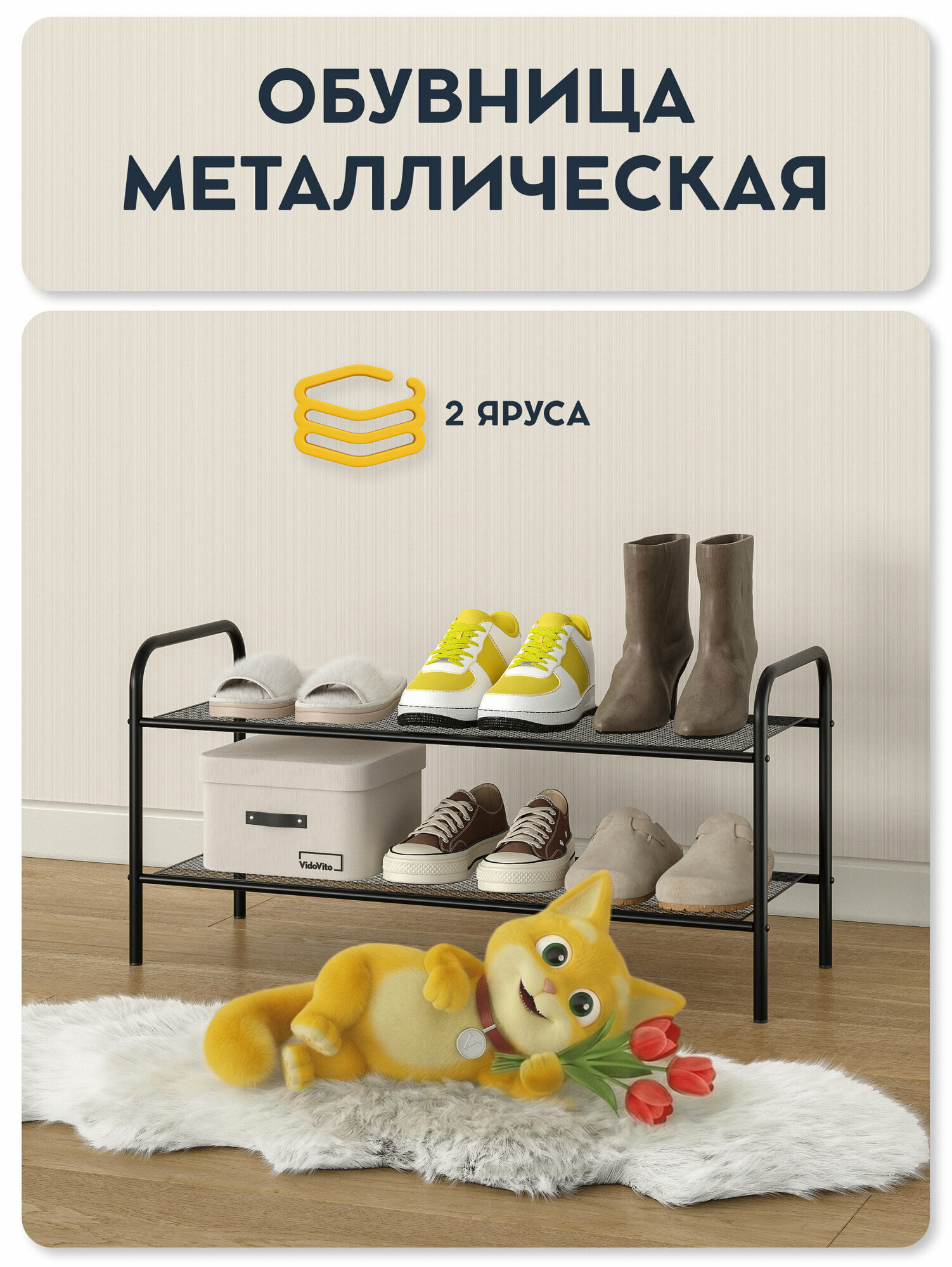 Обувница в прихожую Vidovito, полка для обуви, 2 полки, черная, 80*39,5*29,5 см, этажерка для обуви металлическая