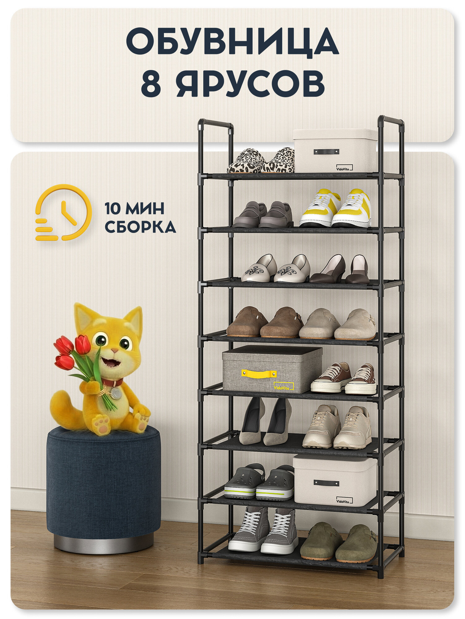 Обувница в прихожую Vidovito металлическая, сборная, модульная, регулируемая, 8 полок для обуви, 142х59х30 см, черная