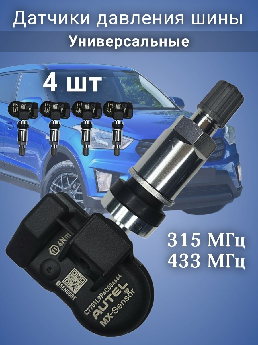 Датчики давления в шинах (TPMS) универсальные MX-sensor, алюминиевый клапан 4 штуки 228644