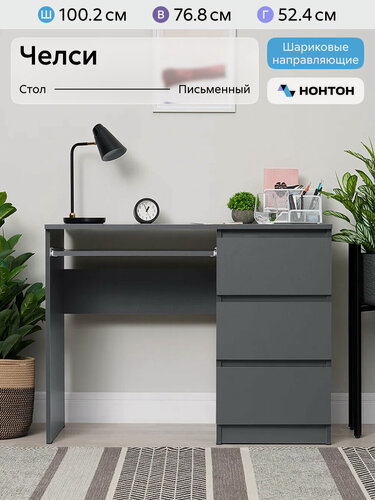 Изображение товара Стол письменный Нонтон Челси, 100x52x76 см, с тремя ящиками, графит