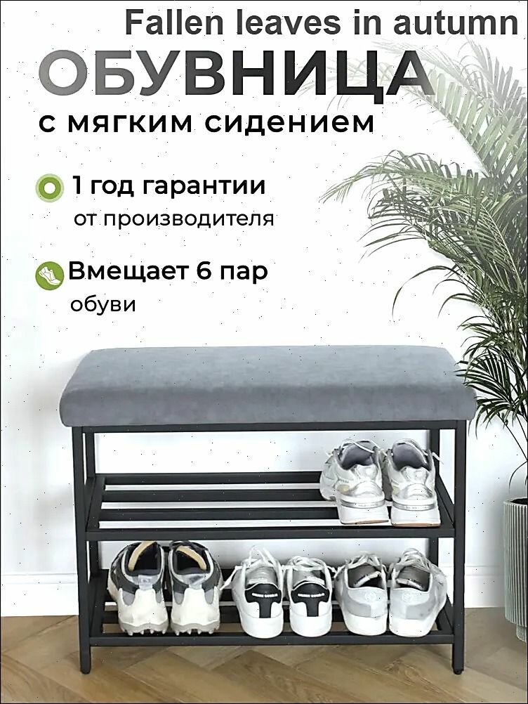 Обувница, Металлический сплав, 80х30х55 см