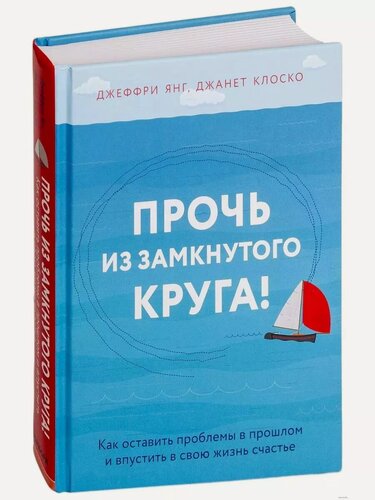 Изображение товара Янг Джеффри. Прочь из замкнутого круга! Как оставить проблемы в прошлом и впустить в свою жизнь счастье. Практическая психотерапия