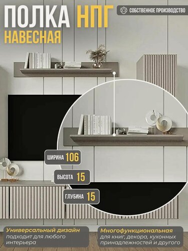 Изображение товара Полка настенная навесная, ЛДСП, 106 см х15 см х 16,6 см, Велюр