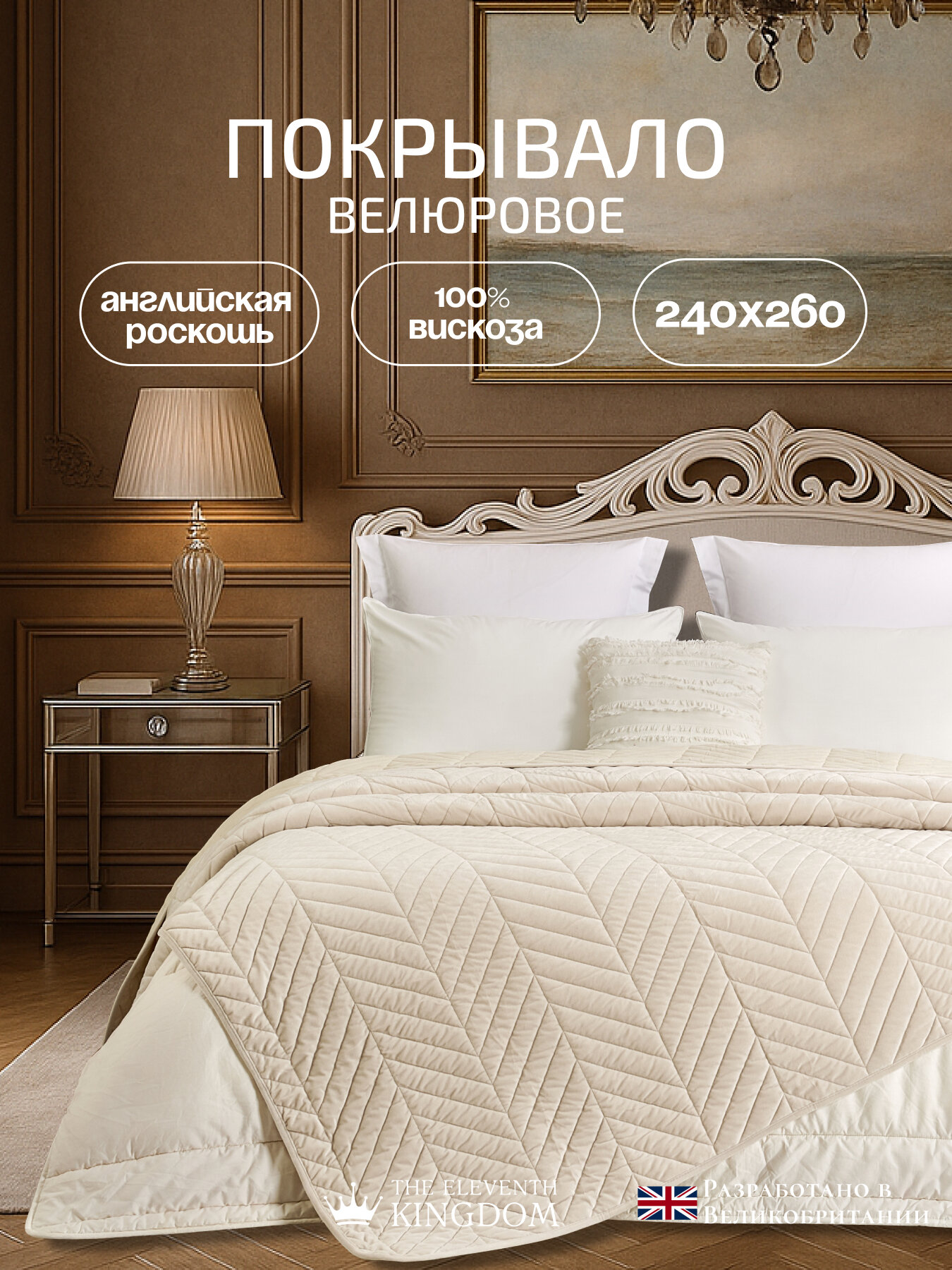 Покрывало на кровать 240х260 велюр The Eleventh Kingdom BEXLEY крем