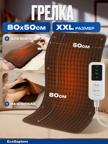 Изображение товара Электрогрелка EcoSapiens "Melissa (Мелисса)", 2В1, грелка электрическая, флисовая, инфракрасная, карбоновый нагрев