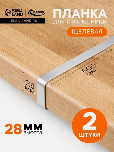 Изображение товара Планка для столешницы щелевая CAPPIO, 28 мм, цвет хром, набор 2 шт.