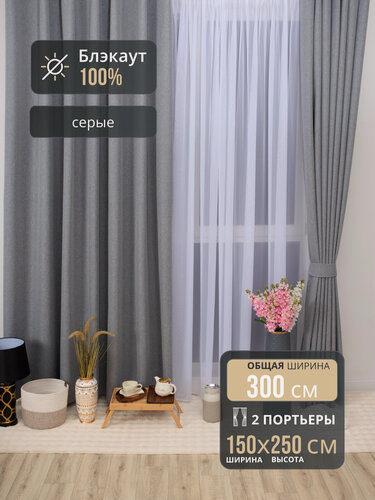 Изображение товара Комплект штор Блэкаут 100% для комнаты 300*250 серые, полотно шириной по 150 см и высотой 250 см, шторы в спальню