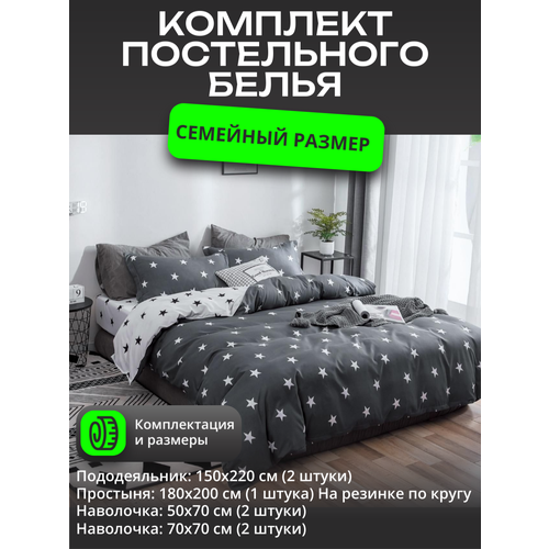 фото Комплект постельного белья семейное – звезды / 2шт.- пододеяльника 150x220 см. / простыня на резинке 180x200 см mency
