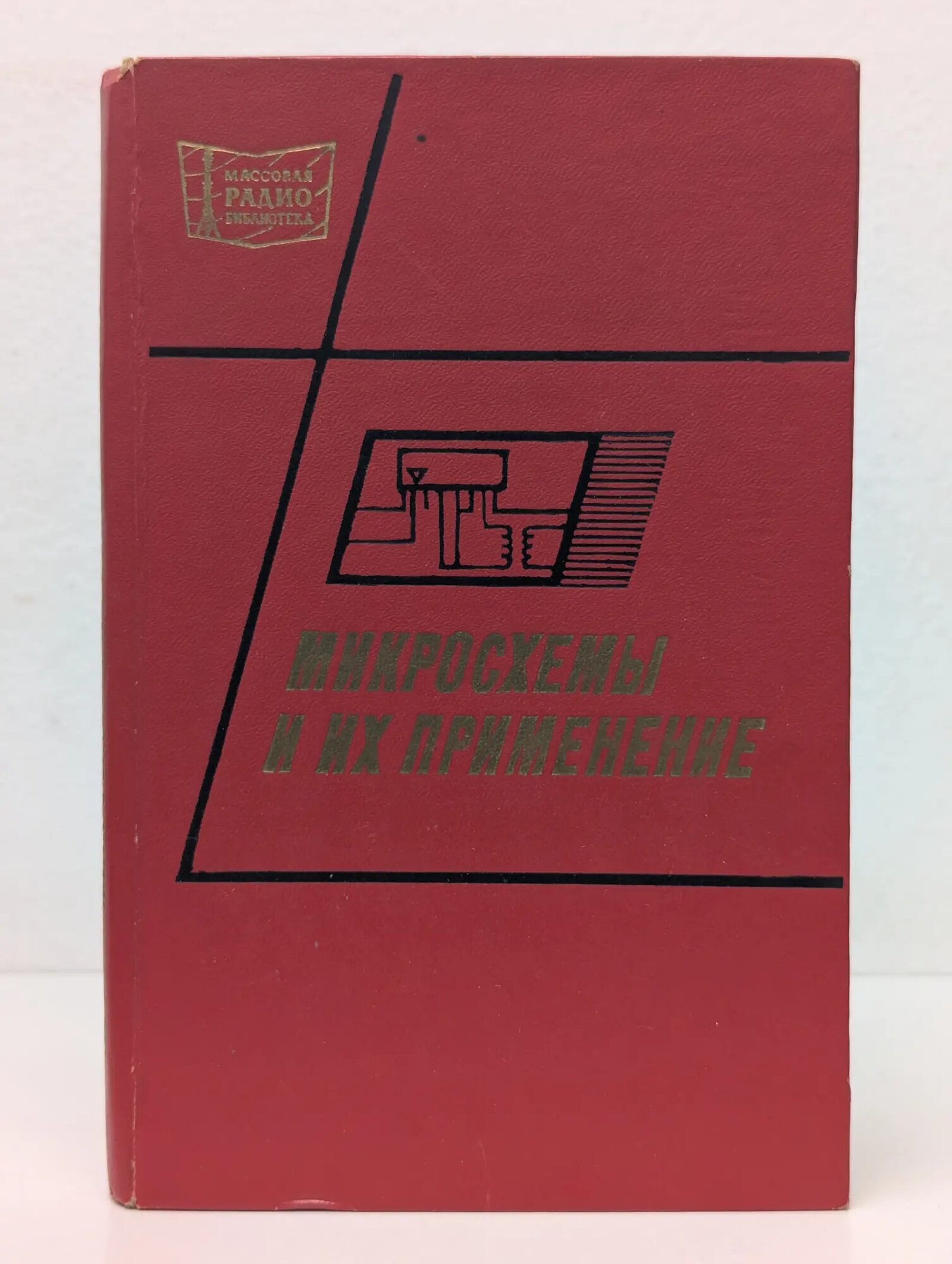 Микросхемы и их применение Батушев А. В, Вениаминов Н. В, Ковалев Г. В, Лебедев Н. О, Мирошниченко И. А. 1978