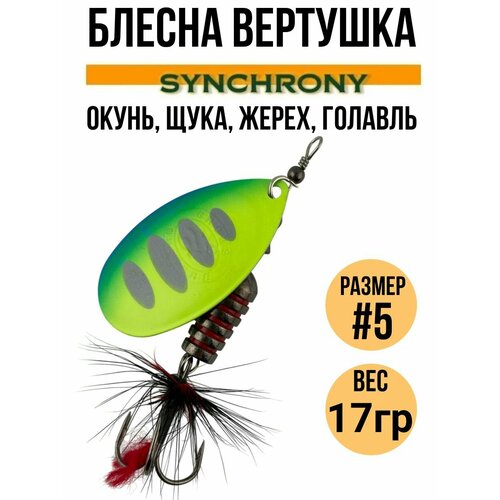 Блесна вертушка Synchrony #5 17гр / Приманка вращающаяся для рыбалки на щуку, окуня, форель, жереха, голавля , язя