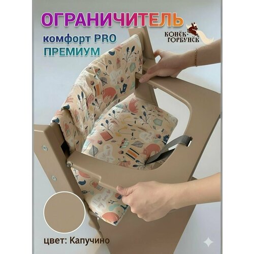 фото Ограничитель плоский для стульчика конек комфорт, премиум капучино конёк горбунёк