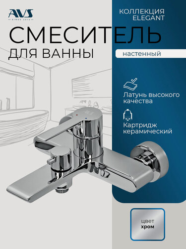 Изображение товара Смеситель для ванны настенный AVS Elegant 811-411-CR хром, латунь