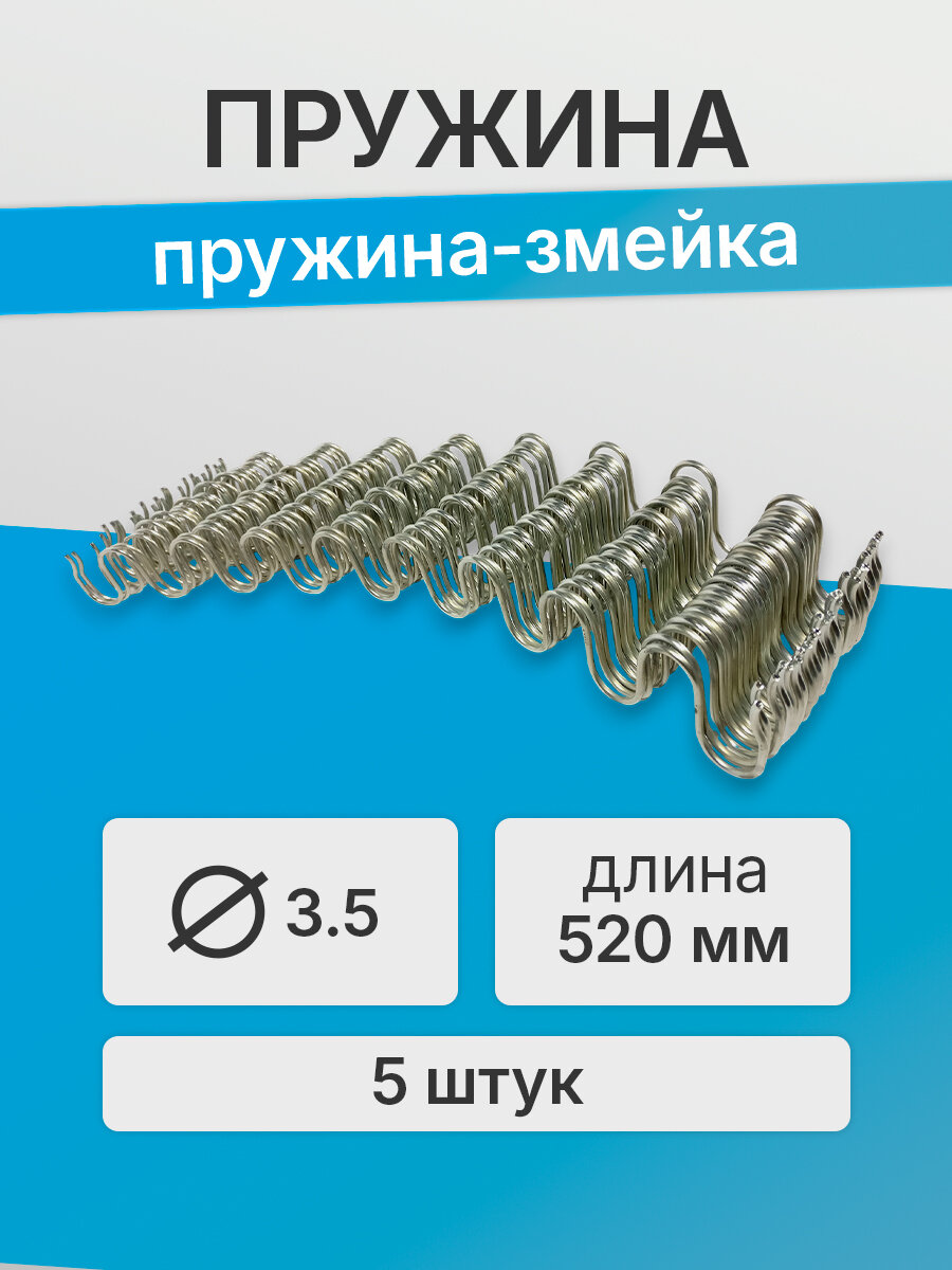 Пружина-змейка 520 ф3,5мм, cnk 5шт змейки и 10шт клипс